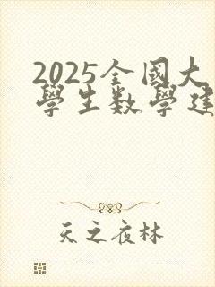 2025全国大学生数学建模竞赛时间