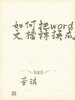 如何把word文档转换成pdf