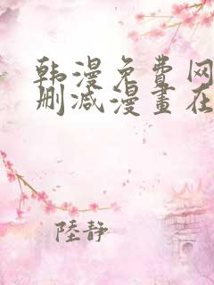 韩漫免费网站无删减漫画在线观看
