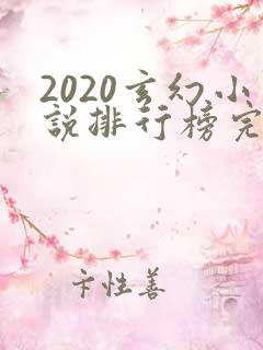 2020玄幻小说排行榜完本50