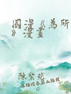 国漫《为所欲为》漫画