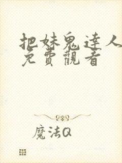 把妹鬼达人漫画免费观看