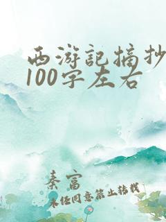 西游记摘抄好段100字左右