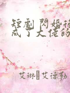 短剧 闪婚后我成了大佬的掌中之物