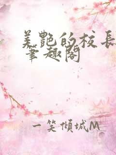 美艳的校长妈妈 笔趣阁