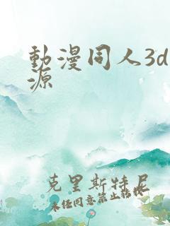 动漫同人3d资源