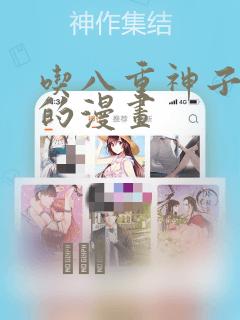 吃八重神子浮头的漫画