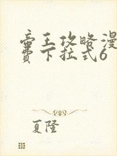帝王攻略漫画免费下拉式6