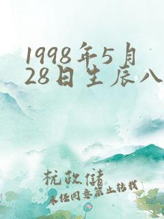 1998年5月28日生辰八字算命