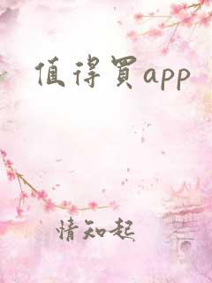 值得买app