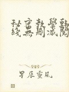 秘密教学韩漫在线无删减阅读