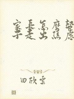 家长怎么帮助孩子走出焦虑