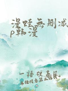 漫蛙无删减app韩漫