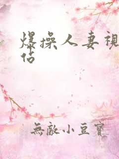 爆操人妻视频网站