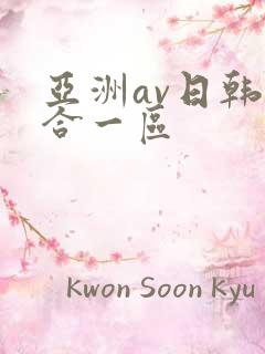 亚洲av日韩综合一区