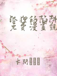 狐狸的陷阱漫画免费漫画观看