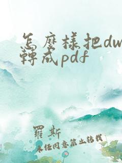 怎么样把dwg转成pdf