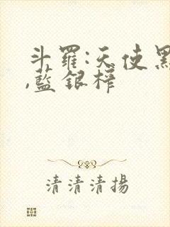 斗罗:天使黑化,蓝银榨