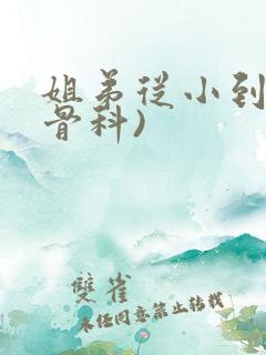 姐弟从小到大(骨科)
