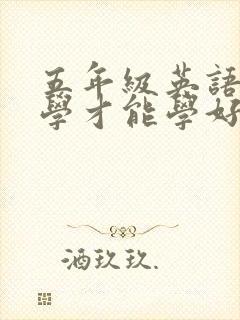 五年级英语怎么学才能学好