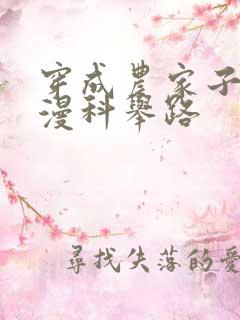 穿成农家子的漫漫科举路