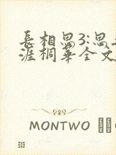 长相思3:思无涯桐华全文