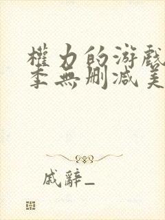 权力的游戏第1季无删减美剧