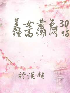 美女黄色30分钟高潮网站