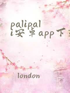 palipali安卓app下载