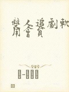 双人追剧软件不用会员