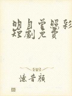 明月曾照彩云归短剧免费