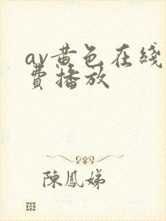 av黄色在线免费播放
