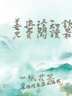 姜冉徐知钦小说免费阅读最新章节