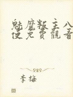 魅魔叛主八翼天使免费观看动漫