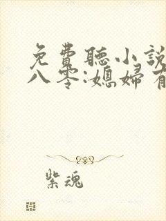 免费听小说重生八零:媳妇有点辣