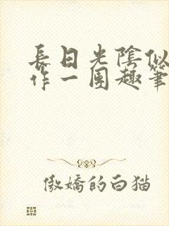 长日光阴似箭乱作一团趣笔阁