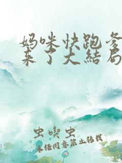 妈咪快跑爹地追来了大结局
