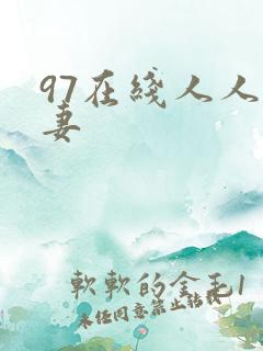 97在线人人人妻