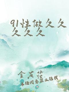 91性做久久久久久久