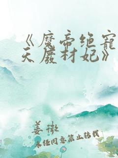 《魔帝绝宠:逆天废材妃》