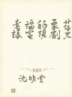 幸福的象花儿一样电视剧免费观看