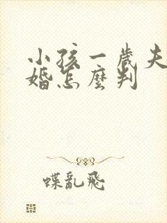 小孩一岁夫妻离婚怎么判
