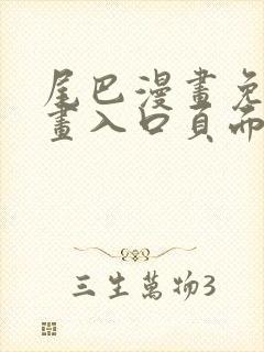 尾巴漫画免费漫画入口页面