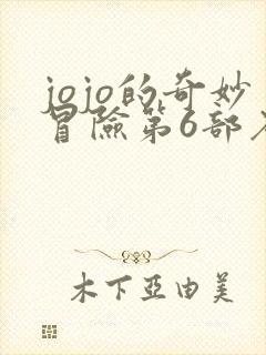 jojo的奇妙冒险第6部石之海