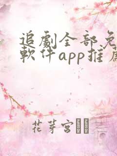 追剧全部免费的软件app推荐