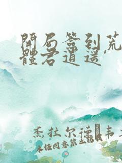 开局签到荒古圣体君逍遥'
