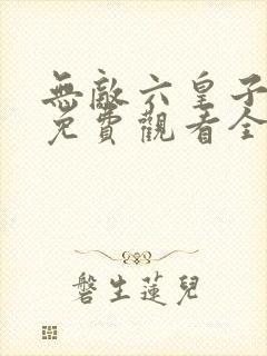 无敌六皇子短剧免费观看全集