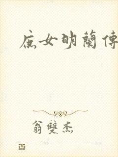 庶女明兰传阅读