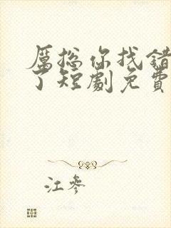 厉总你找错夫人了短剧免费观看