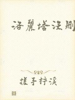 洛丽塔没删减